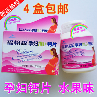  4瓶包邮 天然钙 新品 怀孕哺乳必备 福格森孕妇钙片 孕妇钙 钙