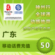 广东移动50手机话费快充1分钟左右到帐