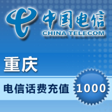 重庆电信充值手机充值1000元话费充值快充秒冲1-10分钟到账