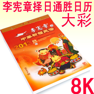  绝对正版年李宪章通胜日历宪章堂通胜16k日历单全32K双彩8k