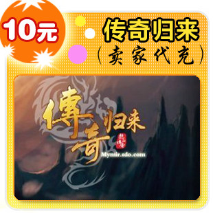 盛大传奇归来点卡10元,传奇归来10元点卡,传奇归来元宝8个自动