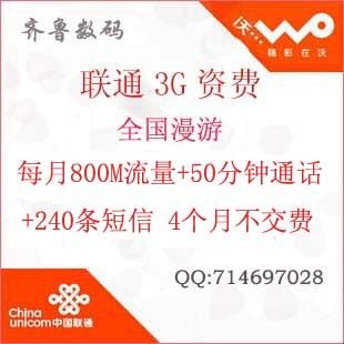 IPAD 联通3g<span class=H>上网</span>卡 <span class=H>无线</span><span class=H>上网</span>卡 3g<span class=H>资费</span>卡 联通3g手机卡 800M流量