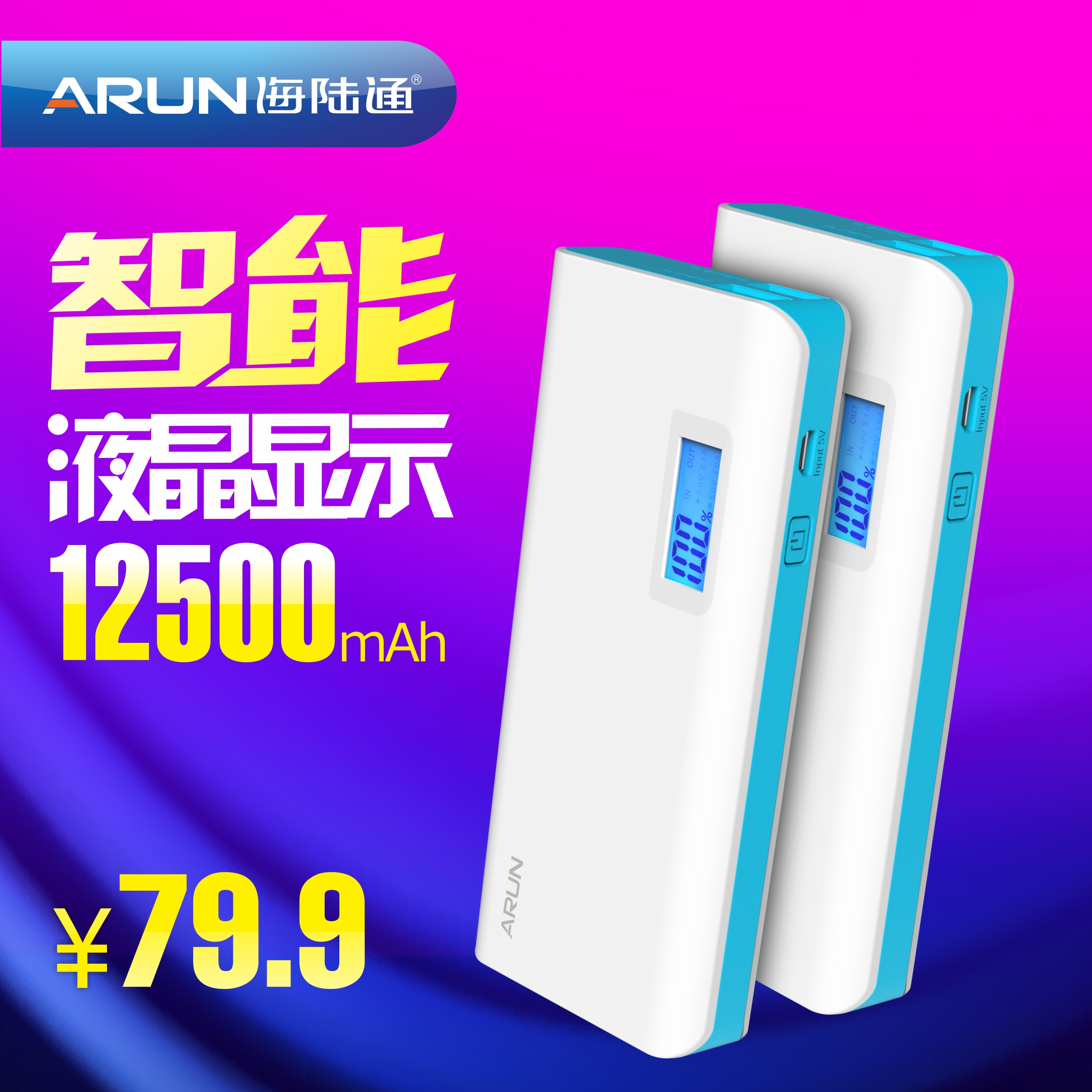 ARUN海陆通 Y715 正品移动电源大容量 通用手机充电宝12500毫安