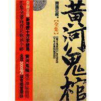 《黄河鬼棺全集》