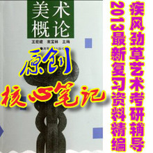 美术概论 王宏建/袁宝林 13年考研核心笔记及真题解析 全彩78页