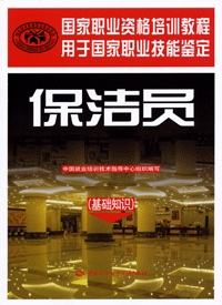 保洁员(基础知识)—国家职业资格培训教程在类目 书籍/杂志/报纸, 生活, 生活百科书籍中 - 来自Buy2taobao.com提供专业的淘宝代购服务