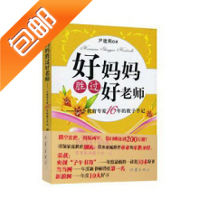好妈妈胜过好老师 尹建莉 育儿教子书籍 正版包邮 图书 童书 秒杀