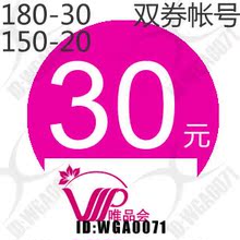 【自动发卡】VIPSHOP/唯品会优惠券180-30元 账户绑定券 非150-30