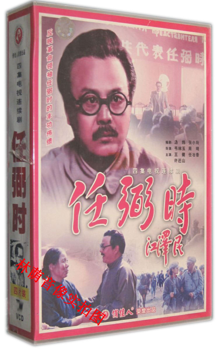 【原装◆正版】任弼时 4VCD 王健 任治香 许还山|msdalam kategori Muzik/televisyen/bintang/Audio, siri TV - dari Buy2taobao.com untuk memberikan perkhidmatan ejen Taobao profesional membeli