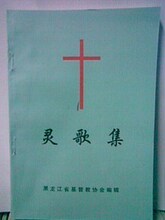 全新基督教诗歌本 灵歌集 教会专用