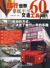 【正版】旅行世界，60种非玩不可的交通工具