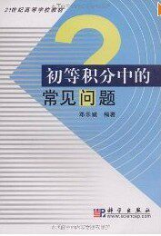 初等积分中的常见问题 邓乐斌   新华书店