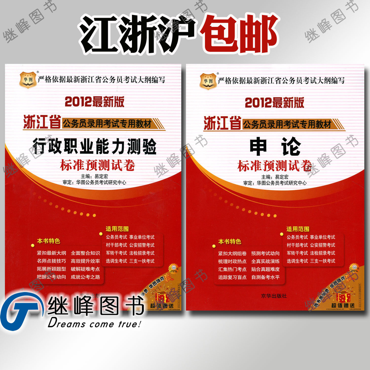 江浙沪包邮2012华图浙江省公务员考试标准预测试卷 行测+申论