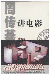 周传基讲座系列之《分析公民凯恩》1DVD