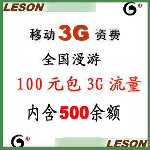 移动 3G 资费 卡 3G上网卡 无线网卡 TD资费卡 3G 半年卡 全国卡