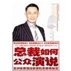 梁凯恩:《总裁如何公众演说》《别说不可能》震撼!! －送豪华礼品