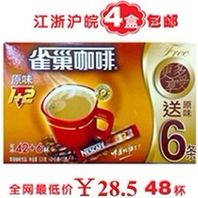 雀巢咖啡原味1+2大盒13Gx（42+6杯）48包袋装/速溶咖啡 买1送1