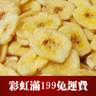  特级奶油香蕉片香蕉干200克散称~香甜酥脆 回味无穷