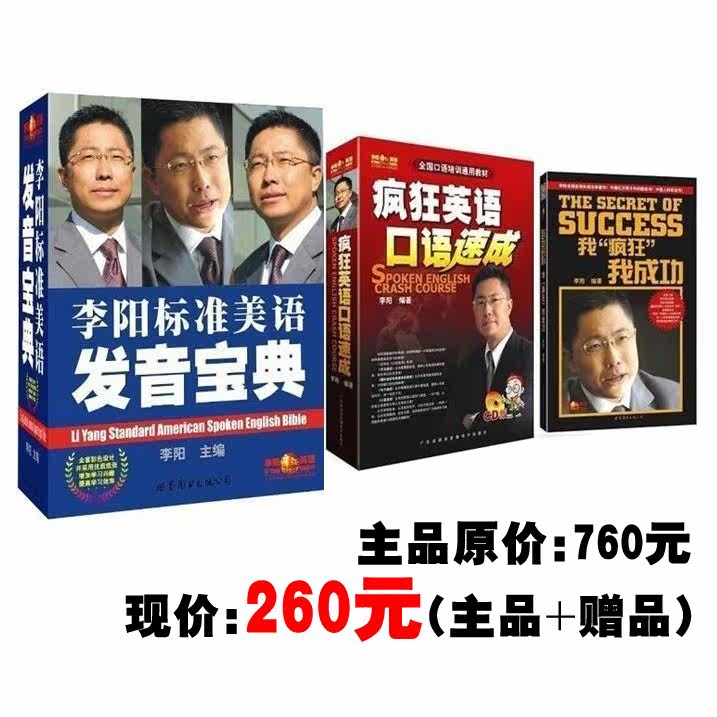 李阳标准美语发音宝典（正版+赠品）特价 全新