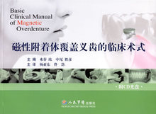 （正版书籍）-磁性附着体覆盖义齿的临床术式（附光盘）/水谷纮