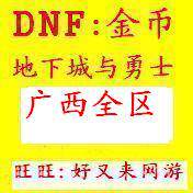 超快邮寄:DNF地下城游戏币广西大区,广西1,2全区,100w起!纯手工