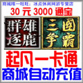 三国争霸30元3000起凡通宝 起凡一卡通30元3000起凡通宝 自动充值