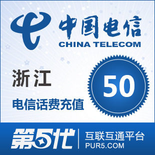 [第五代快充]浙江电信充值 手机话费充值 50元电信话费 快速充值
