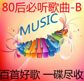 汽车音乐MP3光盘 80后嗮的必听歌曲B 车载CD 黑胶 1碟百首