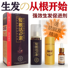 日本发根活の素 防脂溢性脱发斑秃掉发生发液中药植物萃取 送精油
