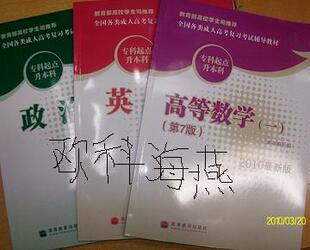 2010年成考专升本教材(政治英语高数一)一套 高教版 到货