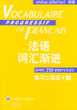 满39元包邮●<span class=H>法语</span>词汇渐进:练习二百五十题(初级) 曹德明●正版
