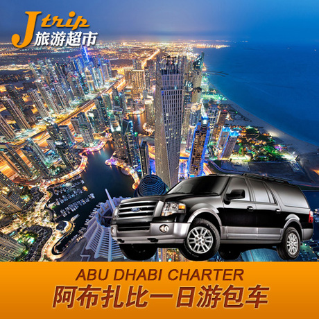 【捷程旅游】迪拜自由行 迪拜旅游 阿布扎比一