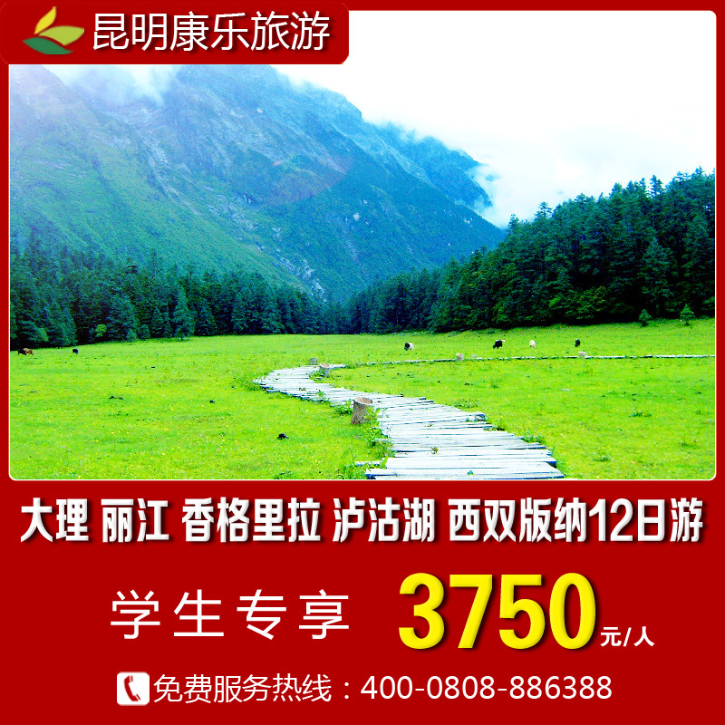 云南旅游团大理丽江玉龙雪山香格里拉泸沽湖西双版纳十二日全景游 云南旅游团大理丽江玉龙雪山香格里拉泸沽湖西双版纳十二日全景游