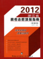 正版现货 张雪平2012浙江省高考志愿填报指南(第10修订版)