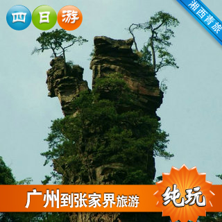 广州出发 张家界旅游 纯玩 张家界,黄龙洞,天门山 精华四日旅游 广州出发 张家界旅游 纯玩 张家界,黄龙洞,天门山 精华四日旅游