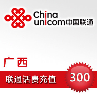 广西联通300元快充广西联通充值300元广西联通300元话费 自动充值