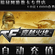 穿越火线点卡/CF点券/穿越火线10元1000CF点券点卡★自动充值
