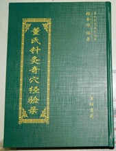 .赖金雄遗著  董氏针灸奇穴经验录    推荐购买