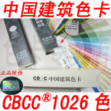 正品 CBCC千色卡（中国建筑色卡）/1026色 2011年新版