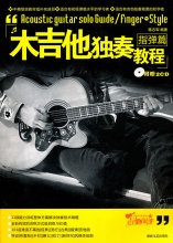 木吉他独奏教程：指弹篇（附光盘2张）*蒋志军