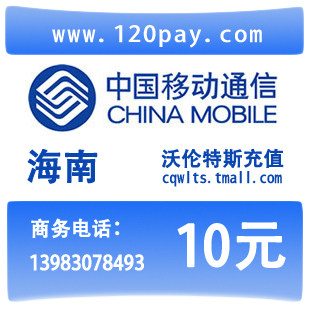 海南<span class=H>移动</span><span class=H>10</span><span class=H>元</span>手机话费闪电到帐直充