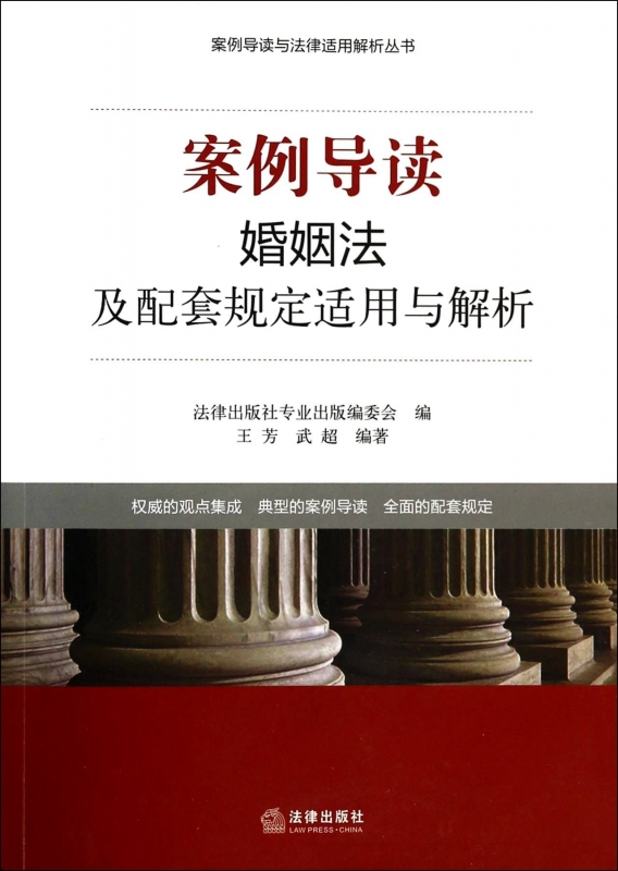 案例导读(婚姻法及配套规定适用与解析)/案例导读与法律适用解析丛书 王芳,武超 正版书籍在类目 书籍/杂志/报纸, 法律, 民法中 - 来自Buy2taobao.com提供专业的淘宝代购服务