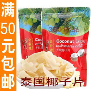  金啦哩椰子片40克 泰国进口特产食品零食手工香酥烤椰子片 满包邮