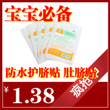 金晟初生婴儿用品 袋鼠宝宝 婴儿防水护脐贴肚脐贴 游泳洗澡必备