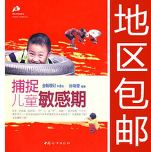 限时地区包邮！捕捉儿童敏感期 孙瑞雪 捕捉孩子敏感期