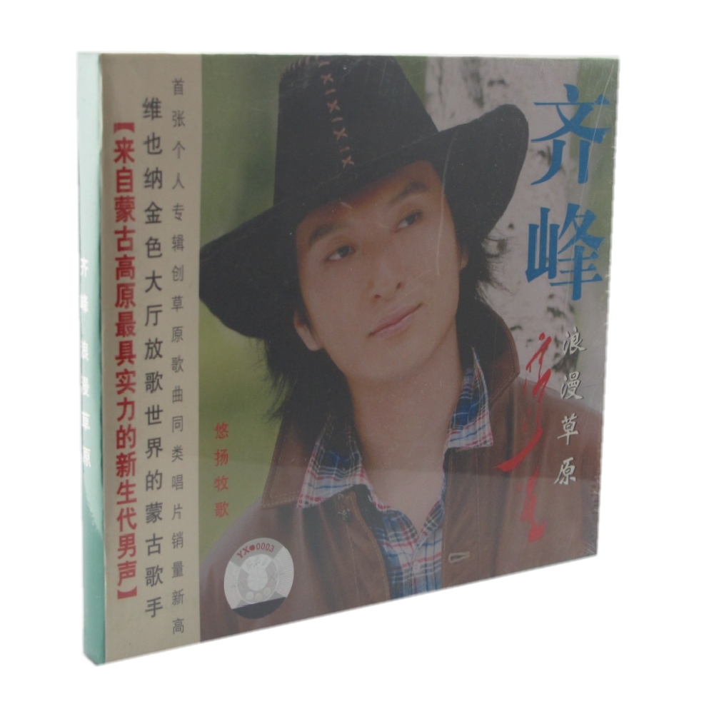 正版现货 齐峰 浪漫草原 来自蒙古高原实力的男声 正版CD
