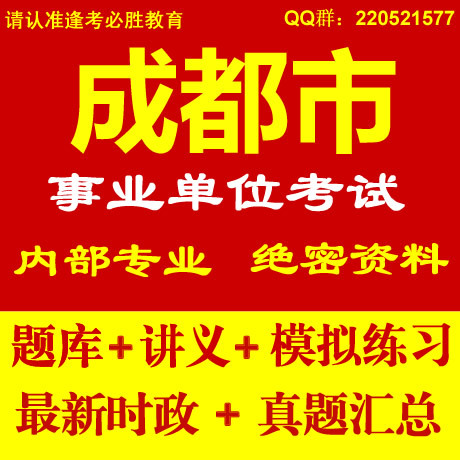 2014四川省成都市事业单位编制考试公共基础