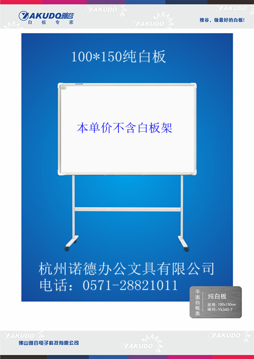 雅谷柔光白板 雅谷平面白板 100*150cm办公隐格磁性白板/展示板在类目 电子词典/电纸书/文化用品, 教学演示/展示告示用品, 白板中 - 来自Buy2taobao.com提供专业的淘宝代购服务