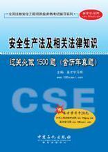 正版 安全生产法及相关法律知识过关必做1500题（含历年真题）