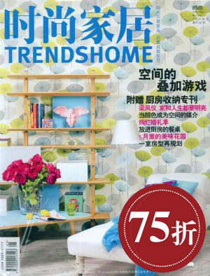 时尚家居 杂志订阅 全年7.5折 满200送12次快递【杂志铺】